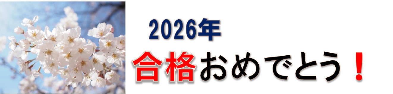 合格速報タイトル