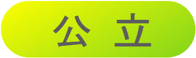 公立
