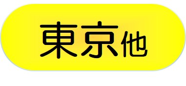 東京他