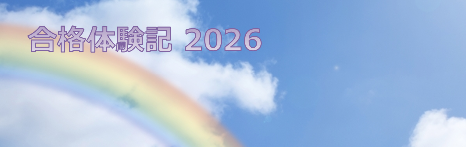 合格体験記2026