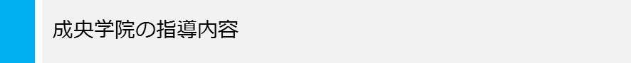 成央学院の指導内容
