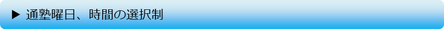 通塾曜日・時間の選択制