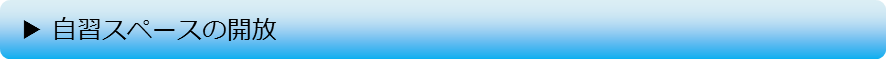 自習スペースの開放