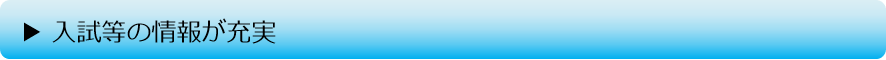 入試情報等々の充実