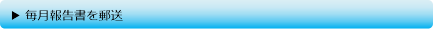 月例報告書の郵送