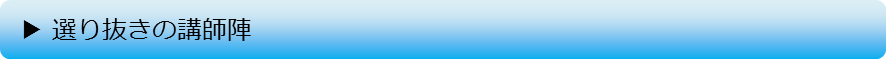 選り抜きの講師陣