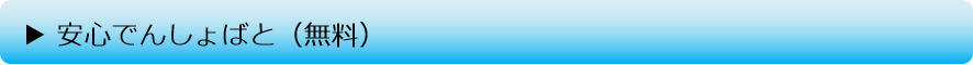 安心でんしょばと