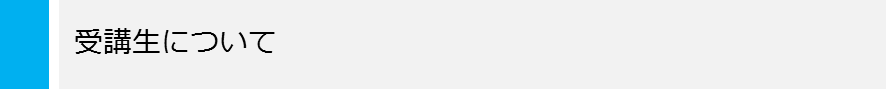 受講生について