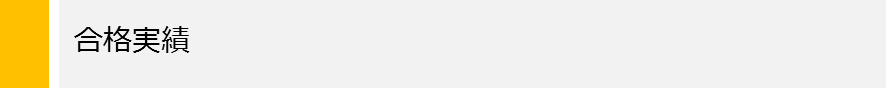 合格実績