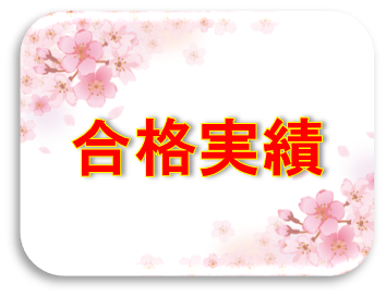 合格実績