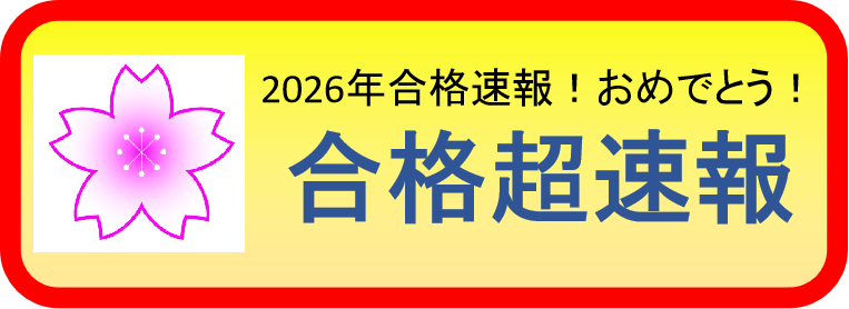 合格超速報