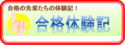 合格体験記