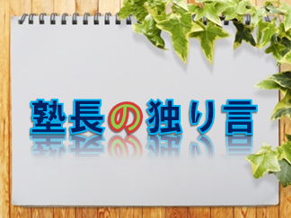 塾長の独り言