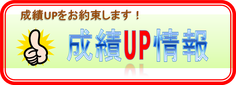 成績UP
