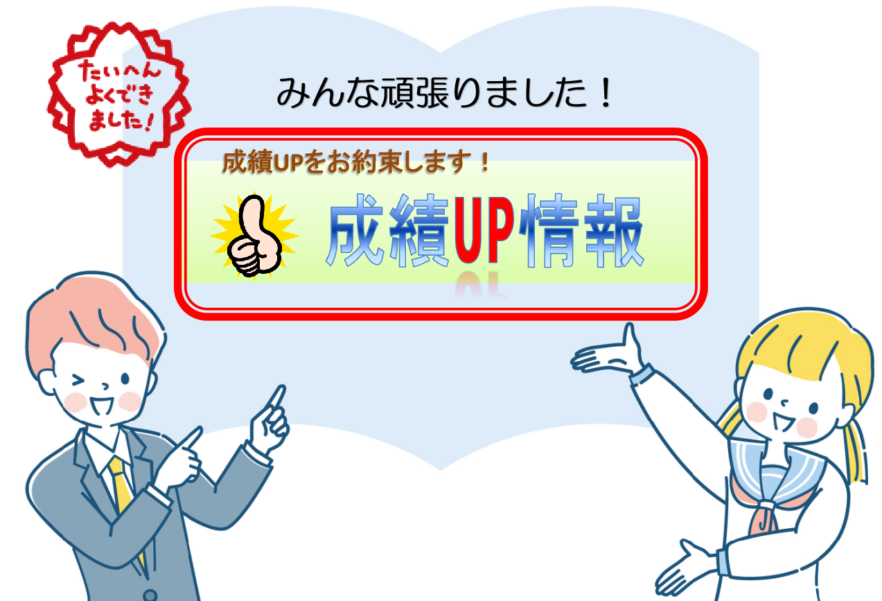 成績UP