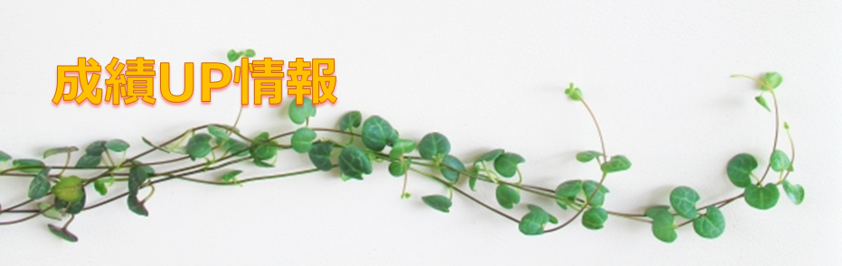 成績UP情報