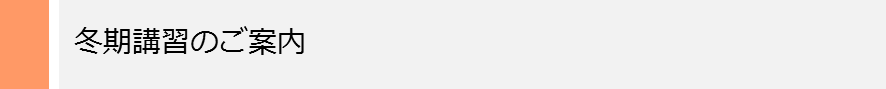 冬期講習