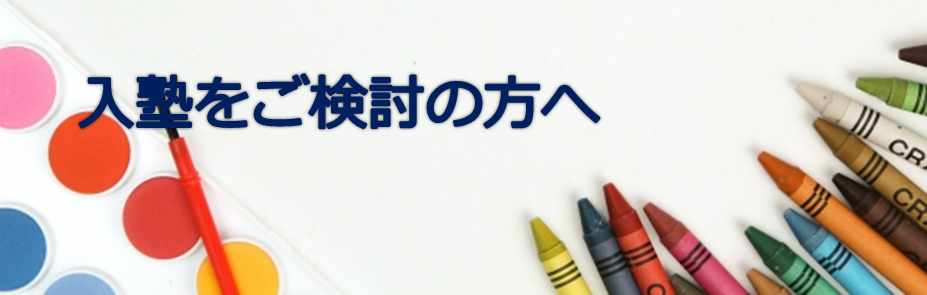 入塾をご検討の方へ