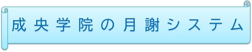月謝システム